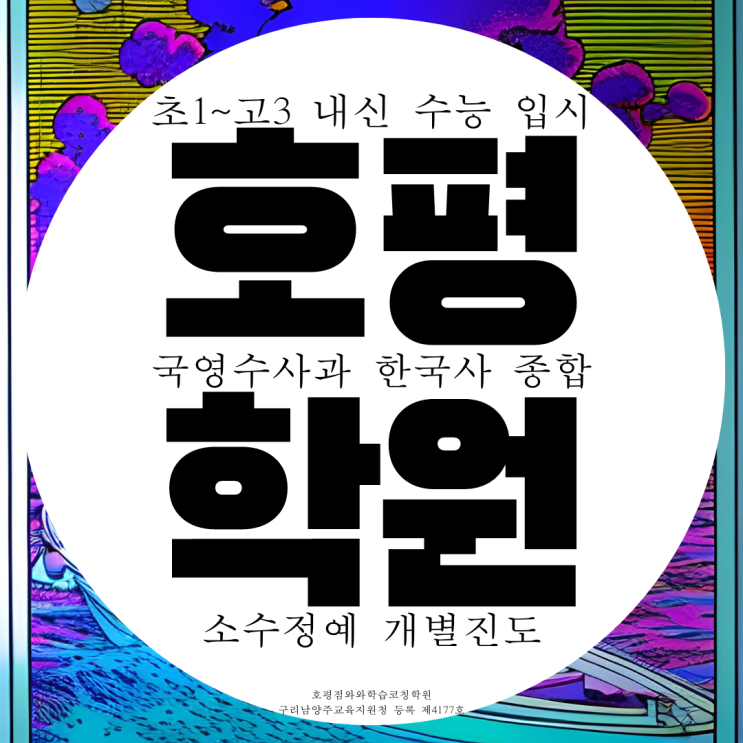 호평동 영어학원 고등 수학학원 호평 중등 중학생 초등 과학 국어 종합 호평동 영어학원 고등 수학학원 호평 중등 중학생 초등 과학 국어 종합