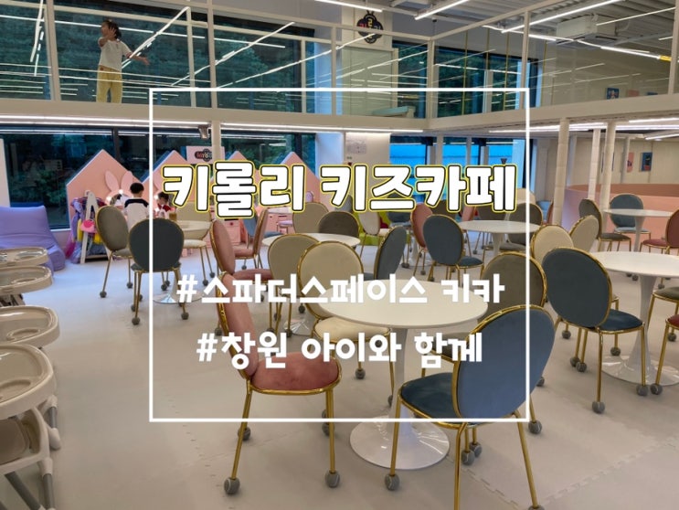  창원 온천 스파더스페이스 키즈카페 키롤리 후기