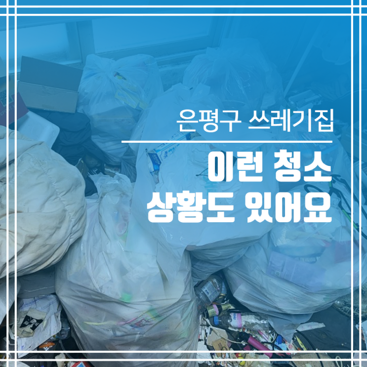  은평구 쓰레기집 청소 이런 상황도 있어요