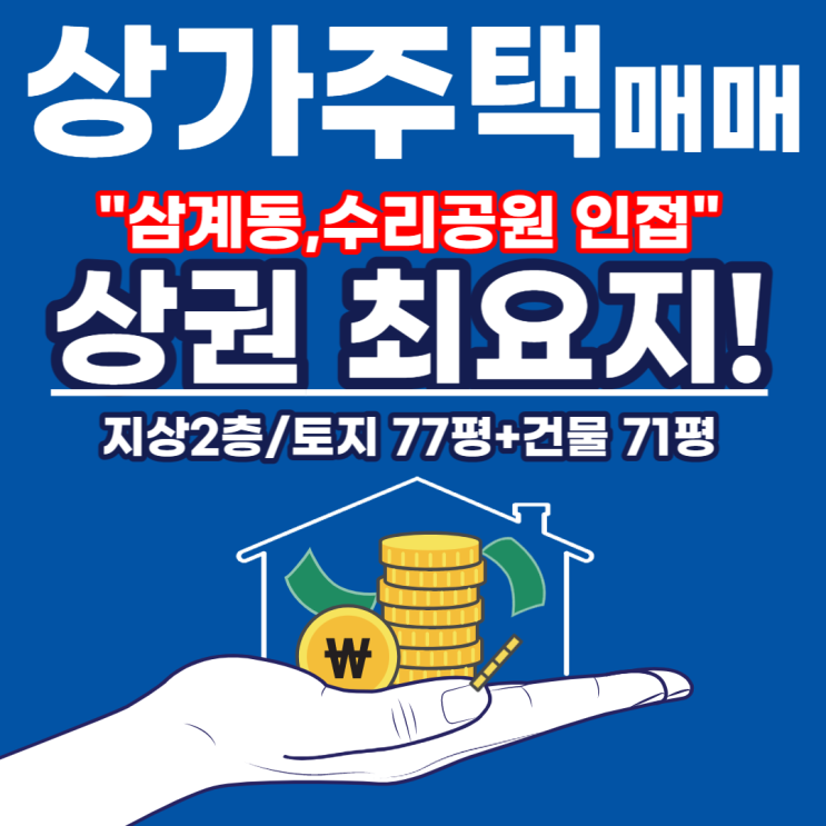  김해상가주택 매매 삼계동 수리공원 인접 상권 최요지 2층 건물 직접 거주하면서 장사하실분 강력추천
