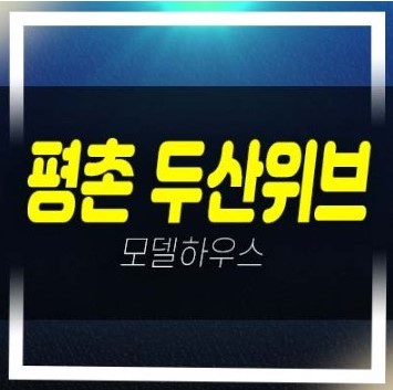  평촌 두산위브 더프라임 호계동 안양 미분양아파트 신규 분양가격 학군입지 현장 잔여세대 주택전시관 방문예약!