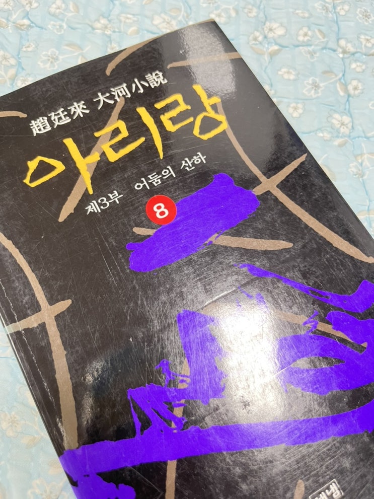 아리랑 12권 완독