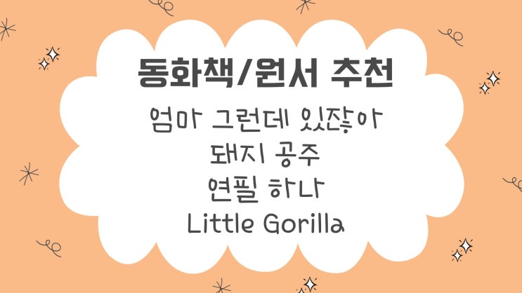  [유치원~초등저학년 동화책/영어책 추천] 엄마 그런데 있잖아,돼지 공주,연필하나,Little Gorilla