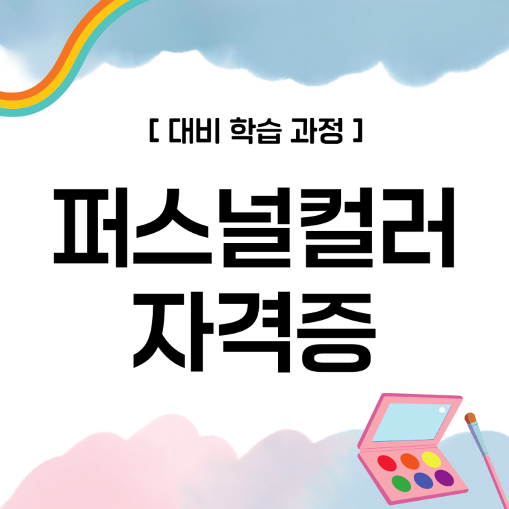 퍼스널컬러 자격증 시험 대비 교육 및 학습 과정 (+ 컬러리스트 취업) 퍼스널컬러 자격증 시험 대비 교육 및 학습 과정 (+ 컬러리스트 취업)