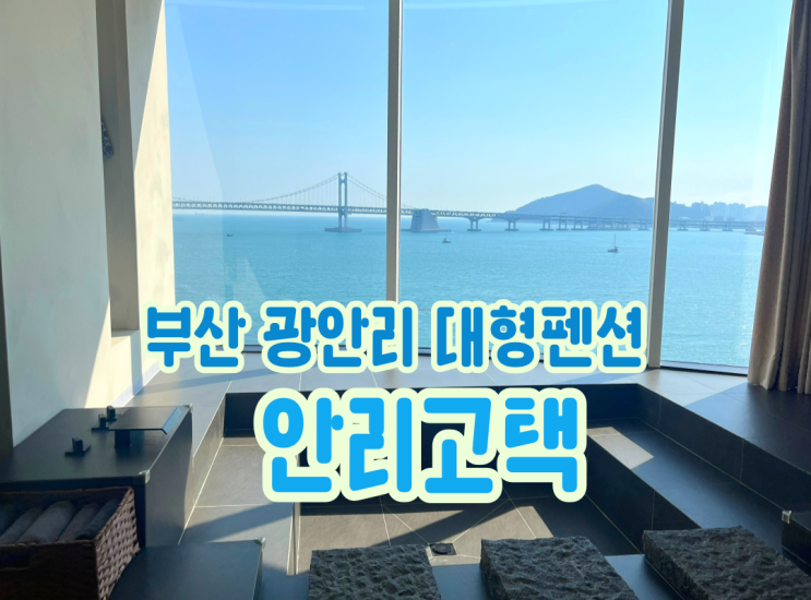 부산단체숙소 추천 안리고택 광안리 뷰맛집 대형펜션 부산단체숙소 추천 안리고택 광안리 뷰맛집 대형펜션