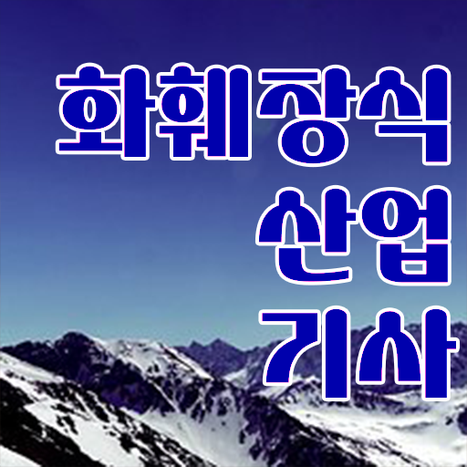  학은제 , 화훼장식산업기사 가격비교 스펙 쌓기 .