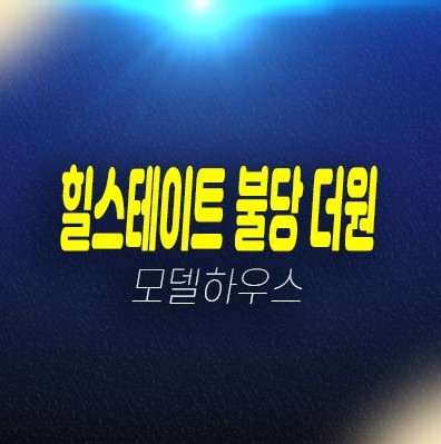 힐스테이트 불당더원 불당동 오피스텔 현대건설 분양가격 잔여호실 갤러리 주택전시관 신축공사 현장공급 소식! 힐스테이트 불당더원 불당동 오피스텔 현대건설 분양가격 잔여호실 갤러리 주택전시관 신축공사 현장공급 소식!