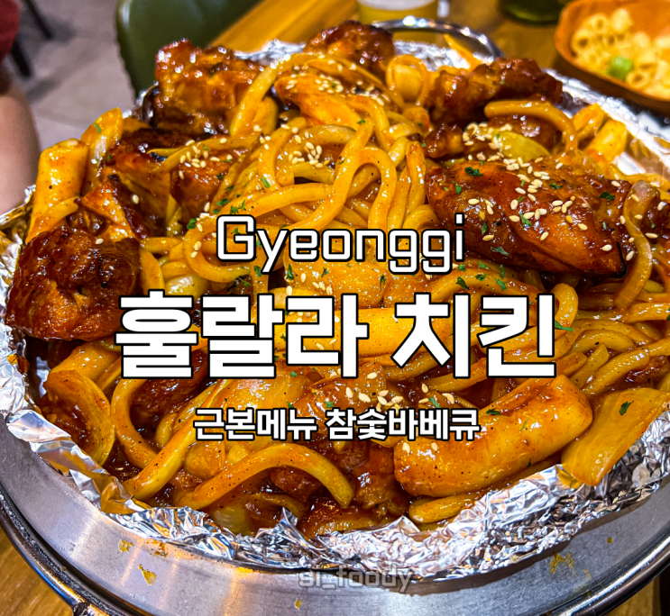  훌랄라치킨 메뉴 추천 참숯핫바베큐 우동사리