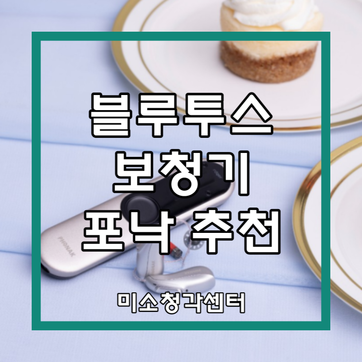  블루투스보청기 포낙보청기 추천하는 이유?