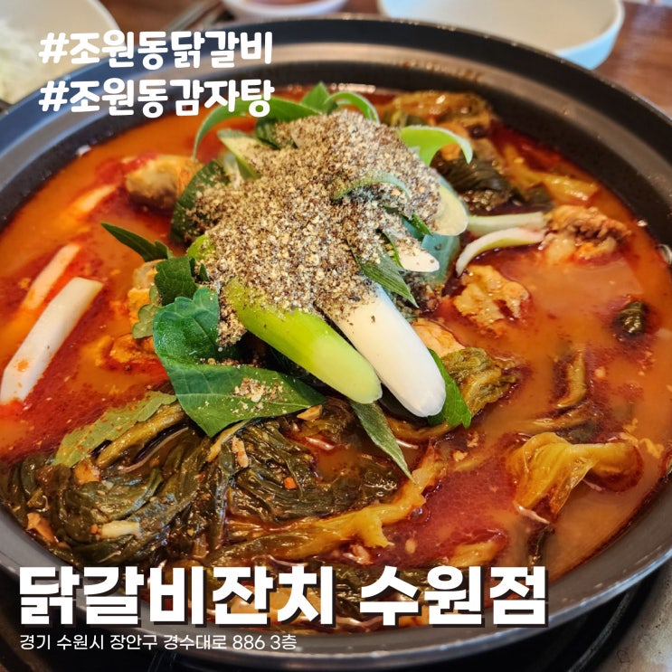  [수원조원동맛집] 넓고 깔끔한 수원KT위즈파크맛집 닭갈비잔치 우거지감자탕