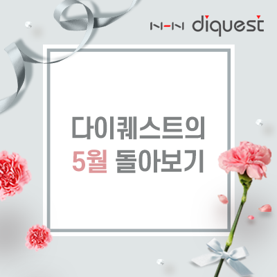  NHN 다이퀘스트의 5월 돌아보기