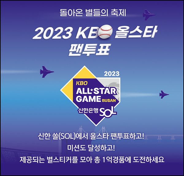 신한쏠 KBO 올스타 팬투표이벤트(스벅100% 1만명등)즉당,선착순 신한쏠 KBO 올스타 팬투표이벤트(스벅100% 1만명등)즉당,선착순