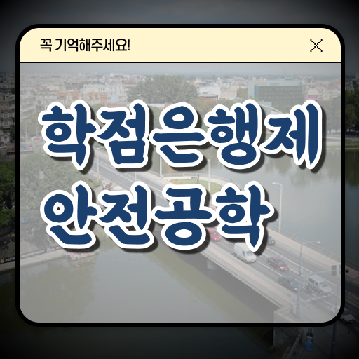  학은제 , 안전공학 전문학사취득방법 !