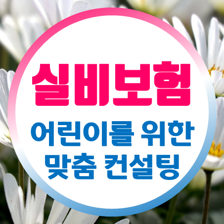  유아실비보험 좋은곳 추천 어린이실비보험가격 비교 후 가입할 수 있어요.
