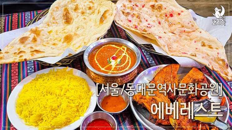 동대문 맛집 네팔의 이색 커리가 맛있던, 에베레스트레스토랑 동대문 맛집 네팔의 이색 커리가 맛있던, 에베레스트레스토랑