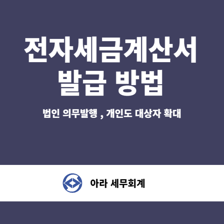  전자세금계산서 발급 방법