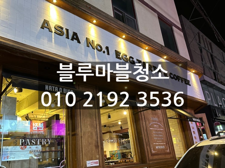 압구정 유명 디저트카페 나타오피카 매장야간청소