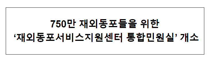 재외동포서비스지원센터 통합민원실 개소 재외동포서비스지원센터 통합민원실 개소