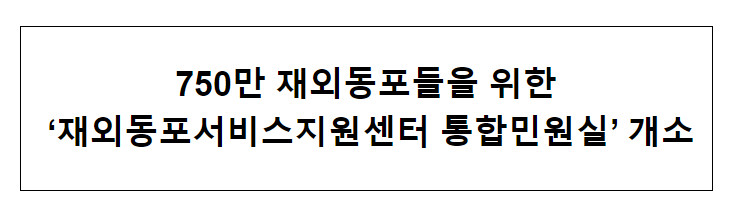 재외동포서비스지원센터 통합민원실 개소