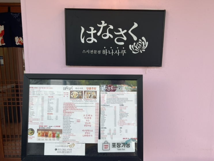  대구 산격동 스시초밥 맛집 하나사쿠 산격점 모듬초밥세트 후기