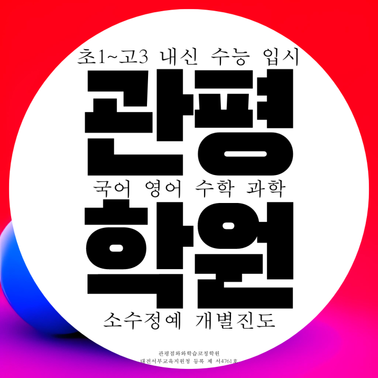 관평동 종합학원 영어 수학 국어학원 과학 고등 내신 중등 중학생 전문 관평동 종합학원 영어 수학 국어학원 과학 고등 내신 중등 중학생 전문