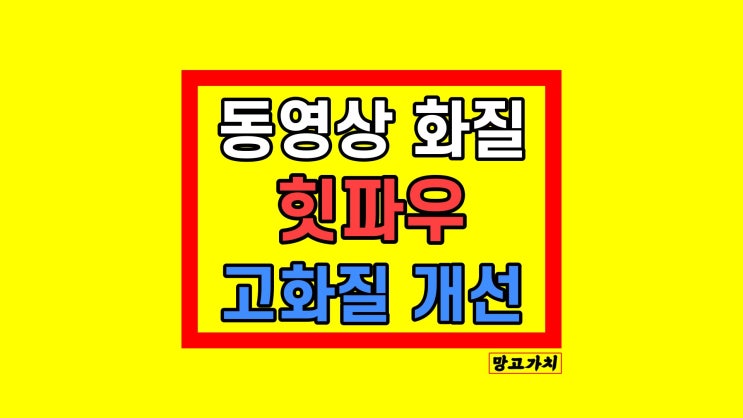 동영상 화질 개선 고화질 HitPaw Video Enhancer 힛파우 사용방법 동영상 화질 개선 고화질 HitPaw Video Enhancer 힛파우 사용방법