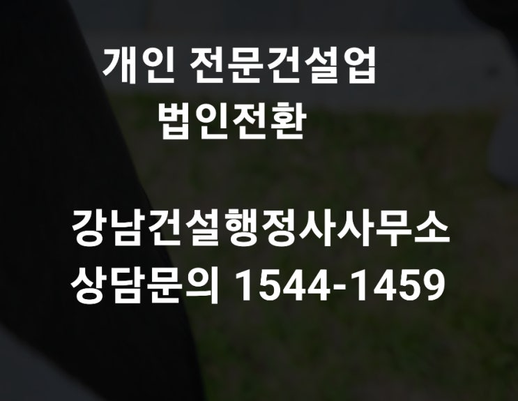  전문건설면허 개인기업 법인전환 성공 방법
