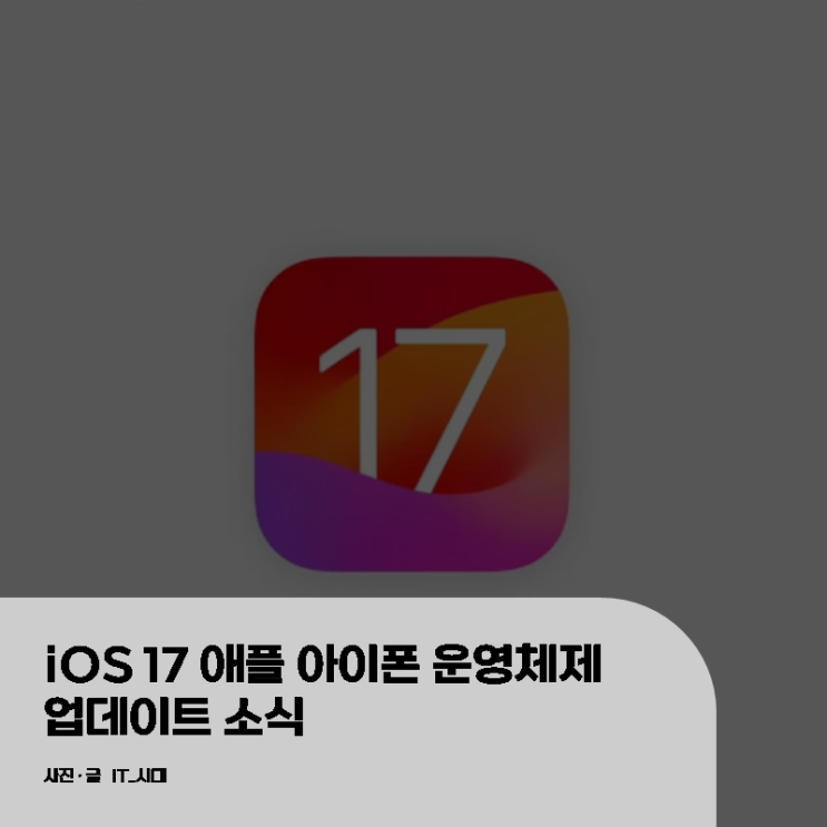  iOS 17 애플 아이폰 운영체제 업데이트 소식