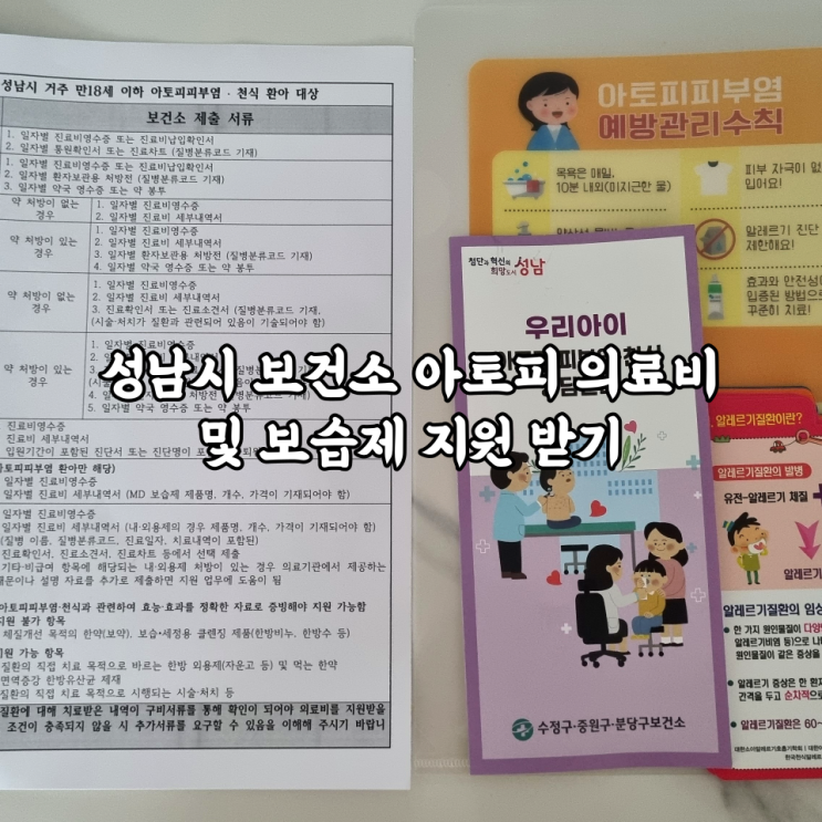 성남시 보건소 아토피 의료비/치료비 및 보습제 지원 받기