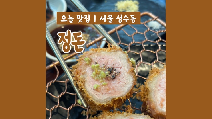 서울숲 돈까스 맛집 정돈 국내 최초 동그란 돈까츠