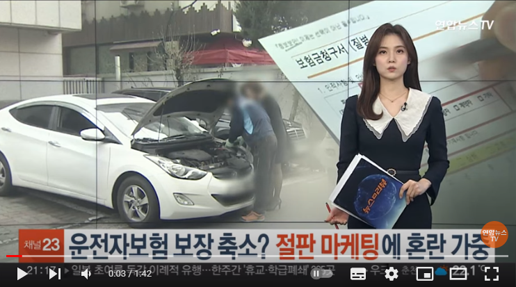 운전자보험 보장 축소?…'절판 마케팅'에 혼란 가중[연합뉴스TV]