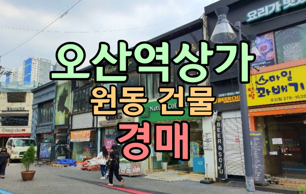  오산역상가 원동 건물 빌딩 경매 30억