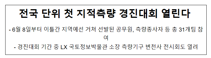 전국 단위 첫 지적측량 경진대회 열린다_국토교통부 전국 단위 첫 지적측량 경진대회 열린다_국토교통부