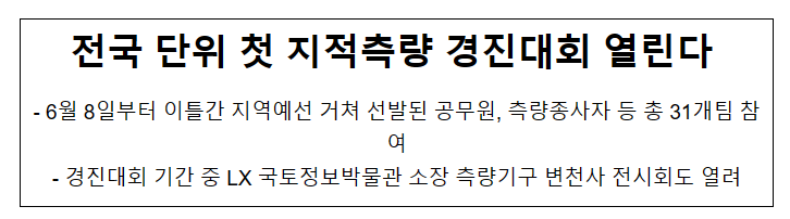 전국 단위 첫 지적측량 경진대회 열린다_국토교통부