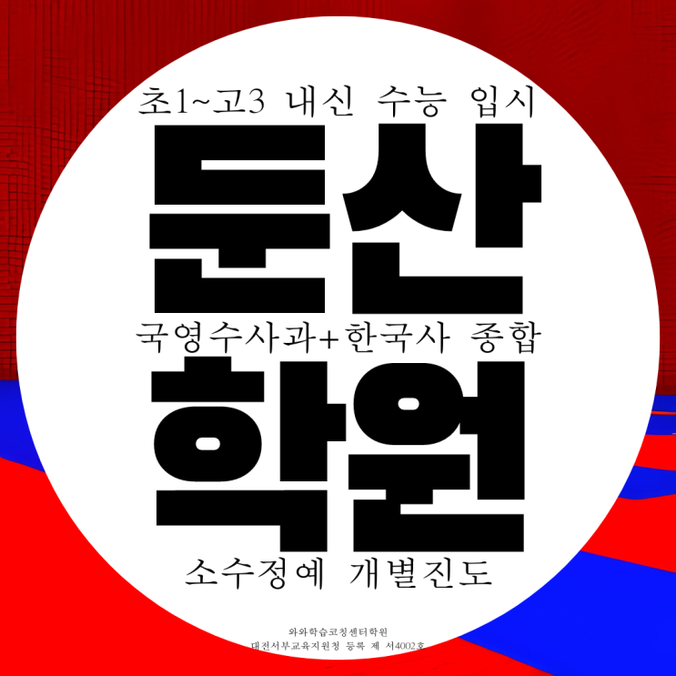 둔산동 고등 종합학원 탄방동 중등 전과목 학원 중학생 내신 전문 과학 국어