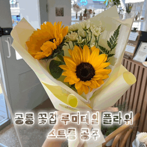  공릉 꽃집 루미테일 플라워 청첩장 모임 선물 해바라기 꽃다발 후기