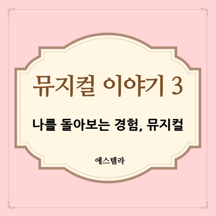  뮤지컬 이야기 3. 나를 돌아보는 경험, 뮤지컬