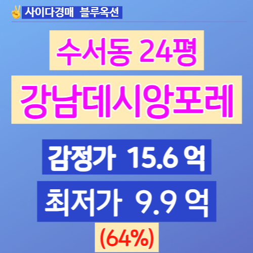 서울아파트경매 강남구 수서동 강남데시앙포레 24평 경매가는?