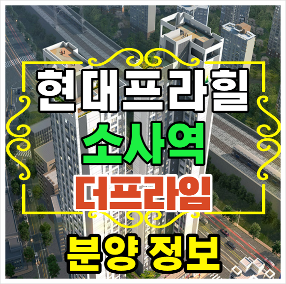  현대 프라힐스 소사역 더프라임 공급정보
