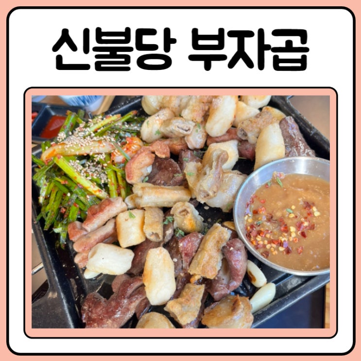  신불당 곱창 부자곱에서 내돈내산