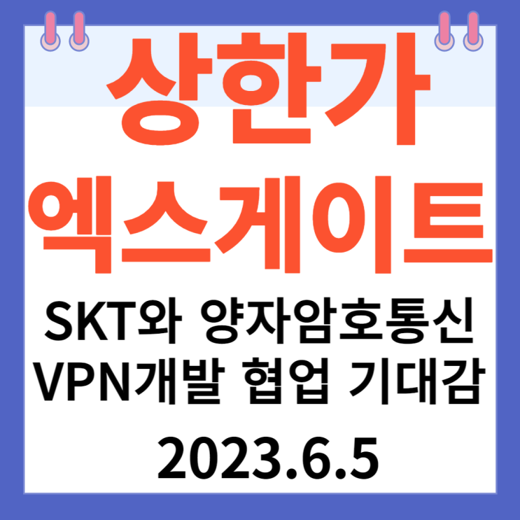 엑스게이트 주가차트 "SKT와 양자암호통신 VPN개발 협업 기대감" 엑스게이트 주가차트 "SKT와 양자암호통신 VPN개발 협업 기대감"