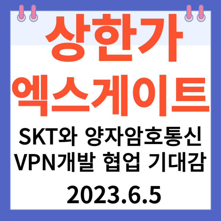 엑스게이트 주가차트 "SKT와 양자암호통신 VPN개발 협업 기대감"