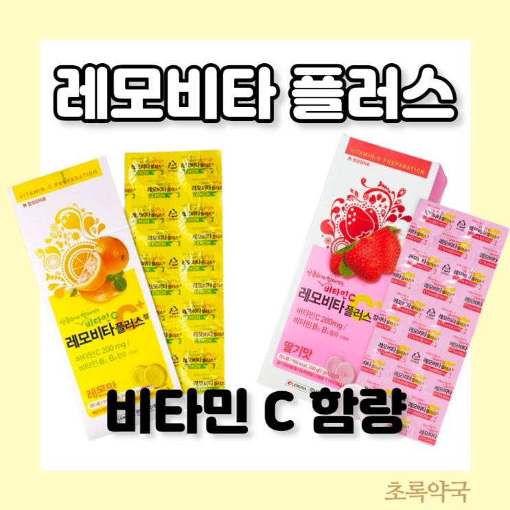  약국 녹여먹는 비타민캔디 레모비타플러스 비타민C 복용량과 성인 비타민C 권장량