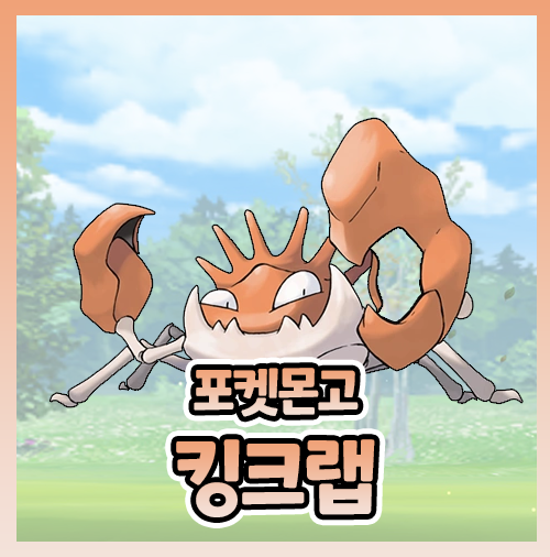  포켓몬고 킹 크랩 이로치 졸업스킬 공략