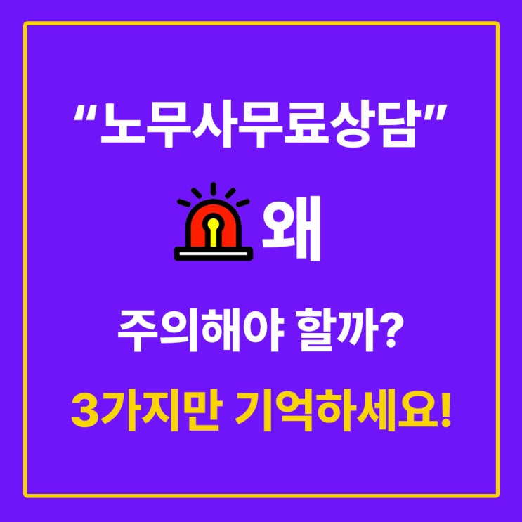  노무사무료상담? 이 3가지 모르면 손해 볼 수 있습니다. (비용, 문제해결 등)