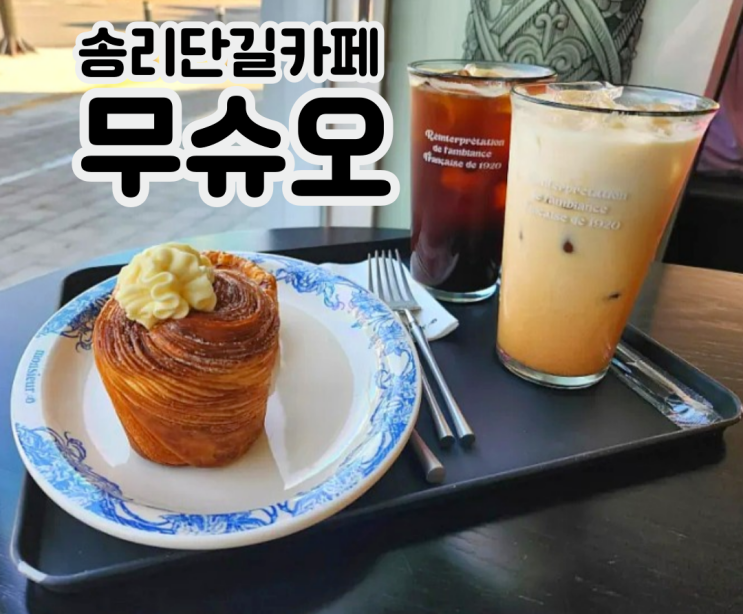 송리단길카페 무슈오 크로핀 키쉬로렌 프랑스 디저트 맛집 송리단길카페 무슈오 크로핀 키쉬로렌 프랑스 디저트 맛집