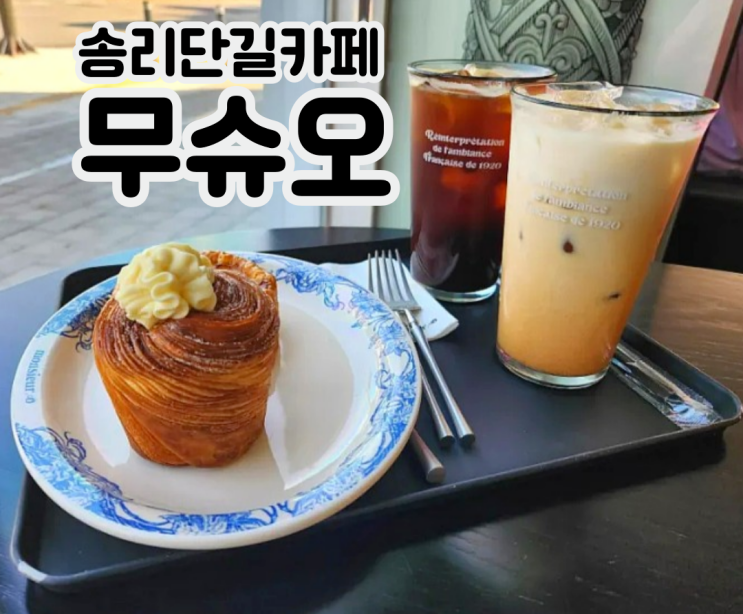 송리단길카페 무슈오 크로핀 키쉬로렌 프랑스 디저트 맛집