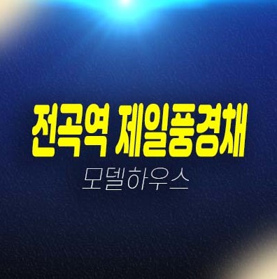 전곡역 제일풍경채 리버파크 제일건설 연천군 전곡리 미분양아파트 잔여세대 줍줍 분양가격 주택전시관 신축공사현장 사업 투자,위치안내