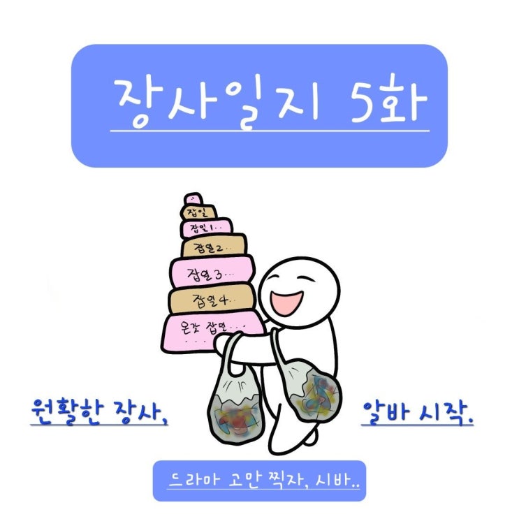  원활한 장사유지, 알바 시작..