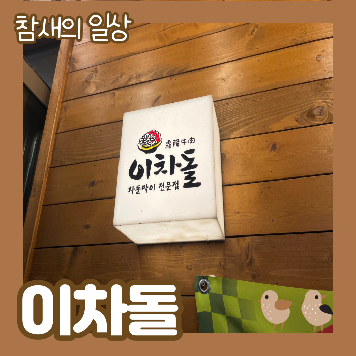  평택법원 고기집 추천 '이차돌' 동삭동 차돌박이 맛집